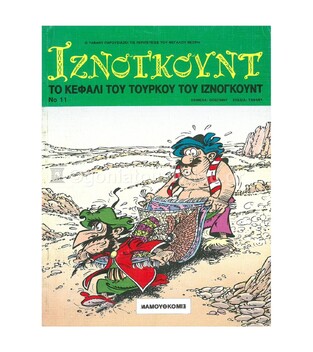 ΙΖΝΟΓΚΟΥΝΤ ΤΟ ΚΕΦΑΛΙ ΤΟΥ ΤΟΥΡΚΟΥ ΤΟΥ ΙΖΝΟΓΚΟΥΝΤ ΒΙΒΛΙΟ 11 (ΕΝΔΕΚΑΤΟ) (GOSCINNY)
