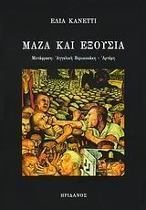 ΜΑΖΑ ΚΑΙ ΕΞΟΥΣΙΑ (ΚΑΝΕΤΤΙ)