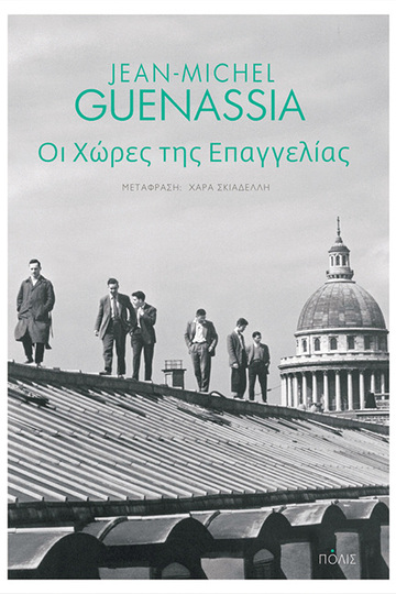 ΟΙ ΧΩΡΕΣ ΤΗΣ ΕΠΑΓΓΕΛΙΑΣ (GUENASSIA)