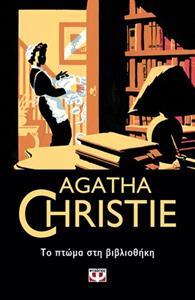 ΤΟ ΠΤΩΜΑ ΣΤΗ ΒΙΒΛΙΟΘΗΚΗ (CHRISTIE) (ΣΕΙΡΑ ΜΙΣ ΜΑΡΠΛ 7)