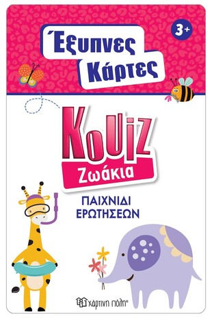 ΖΩΑΚΙΑ (ΣΕΙΡΑ ΚΟΥΙΖ ΕΞΥΠΝΕΣ ΚΑΡΤΕΣ 4)