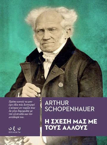 Η ΣΧΕΣΗ ΜΑΣ ΜΕ ΤΟΥΣ ΑΛΛΟΥΣ (SCHOPENHAUER) (ΕΤΒ 2022)