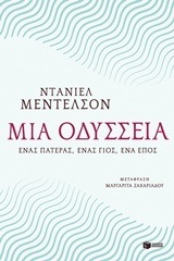 10449 ΜΙΑ ΟΔΥΣΣΕΙΑ (ΜΕΝΤΕΛΣΟΝ)