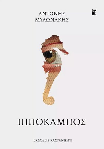 ΙΠΠΟΚΑΜΠΟΣ (ΜΥΛΩΝΑΚΗΣ) (ΕΤΒ 2023)