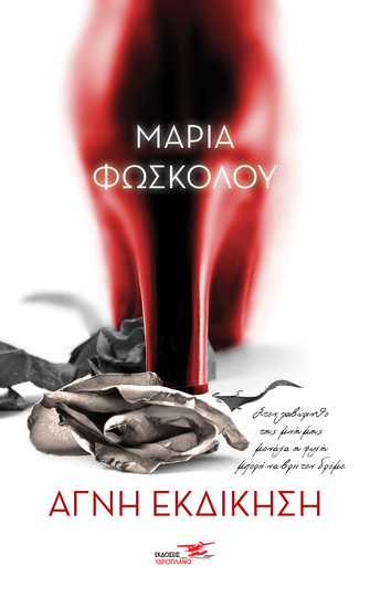 (ΠΡΟΣΦΟΡΑ -30%) ΑΓΝΗ ΕΚΔΙΚΗΣΗ (ΦΩΣΚΟΛΟΥ)