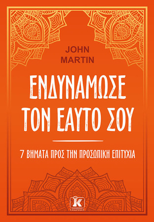 ΕΝΔΥΝΑΜΩΣΕ ΤΟΝ ΕΑΥΤΟ ΣΟΥ (MARTIN) (ΕΤΒ 2023)