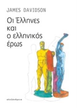 ΟΙ ΕΛΛΗΝΕΣ ΚΑΙ Ο ΕΛΛΗΝΙΚΟΣ ΕΡΩΣ (DAVIDSON) (ΕΤΒ 2018)