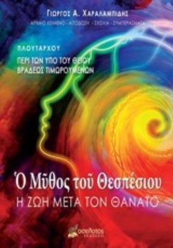 Ο ΜΥΘΟΣ ΤΟΥ ΘΕΣΠΕΣΙΟΥ (ΧΑΡΑΛΑΜΠΙΔΗΣ) (ΕΤΒ 2019)