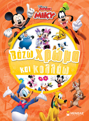 ΜΙΚΥ ΒΑΖΩ ΧΡΩΜΑ ΚΑΙ ΚΟΛΛΑΩ (ΔΑΝΙΗΛ) (ΣΕΙΡΑ DISNEY JUNIOR) (ΠΟΡΤΟΚΑΛΙ ΕΞΩΦΥΛΛΟ) (ΕΤΒ 2023)