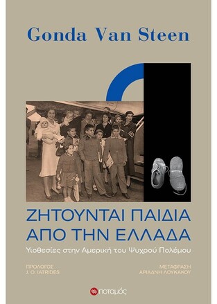 ΖΗΤΟΥΝΤΑΙ ΠΑΙΔΙΑ ΑΠΟ ΤΗΝ ΕΛΛΑΔΑ (STEEN)