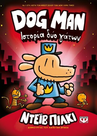 DOG MAN ΙΣΤΟΡΙΑ ΔΥΟ ΓΑΤΩΝ ΒΙΒΛΙΟ 3 (ΠΙΛΚΙ)