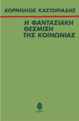 Η ΦΑΝΤΑΣΙΑΚΗ ΘΕΣΜΙΣΗ ΤΗΣ ΚΟΙΝΩΝΙΑΣ (ΚΑΣΤΟΡΙΑΔΗΣ)