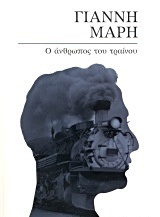 Ο ΑΝΘΡΩΠΟΣ ΤΟΥ ΤΡΑΙΝΟΥ (ΜΑΡΗΣ) (ΠΕΡΙΕΧΕΙ ΚΑΙ ΤΟ ΜΑΡΙΝΑ)