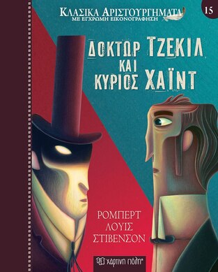 ΔΟΚΤΩΡ ΤΖΕΚΙΛ ΚΑΙ ΚΥΡΙΟΣ ΧΑΙΝΤ (ΣΤΙΒΕΝΣΟΝ) (ΣΕΙΡΑ ΚΛΑΣΙΚΑ ΑΡΙΣΤΟΥΡΓΗΜΑΤΑ 15)