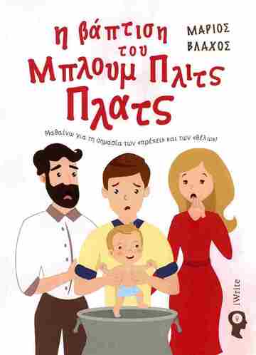 Η ΒΑΠΤΙΣΗ ΤΟΥ ΜΠΛΟΥΜ ΠΛΙΤΣ ΠΛΑΤΣ (ΒΛΑΧΟΣ) (ΕΤΒ 2024)