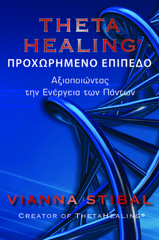 THETA HEALING ΑΞΙΟΠΟΙΩΝΤΑΣ ΤΗΝ ΕΝΕΡΓΕΙΑ ΤΩΝ ΠΑΝΤΩΝ ΠΡΟΧΩΡΗΜΕΝΟ ΕΠΙΠΕΔΟ (STIBAL)