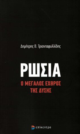 ΡΩΣΙΑ (ΤΡΙΑΝΤΑΦΥΛΛΙΔΗΣ) (ΕΤΒ 2022)