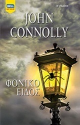 ΦΟΝΙΚΟ ΕΙΔΟΣ (CONNOLLY) (ΕΤΒ 2018)