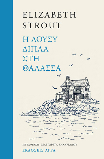 Η ΛΟΥΣΥ ΔΙΠΛΑ ΣΤΗ ΘΑΛΑΣΣΑ (STROUT) (ΕΤΒ 2024)