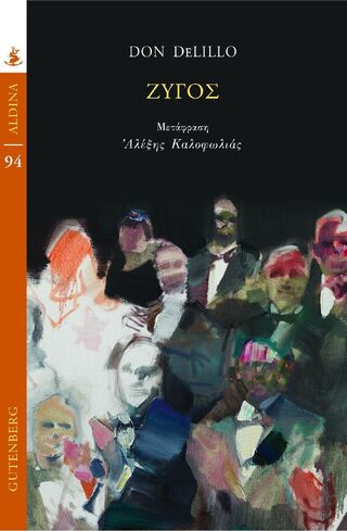 ΖΥΓΟΣ (DELILLO) (ΣΕΙΡΑ ALDINA 94) (ΕΤΒ 2024)