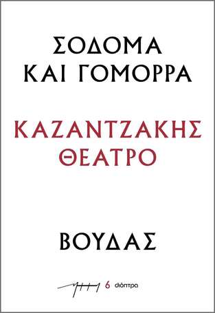 ΣΟΔΟΜΑ ΚΑΙ ΓΟΜΟΡΡΑ / ΒΟΥΔΑΣ (ΚΑΖΑΝΤΖΑΚΗΣ) (ΣΕΙΡΑ ΚΑΖΑΝΤΖΑΚΗΣ ΘΕΑΤΡΟ 6) (ΕΤΒ 2023)