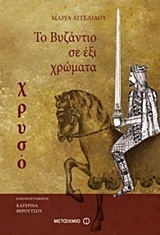 ΤΟ ΒΥΖΑΝΤΙΟ ΣΕ ΕΞΙ ΧΡΩΜΑΤΑ ΧΡΥΣΟ (ΑΓΓΕΛΙΔΟΥ)