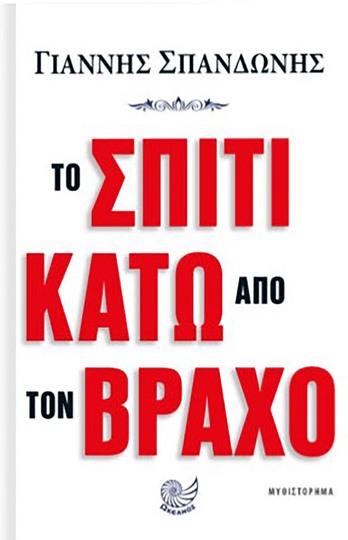 ΤΟ ΣΠΙΤΙ ΚΑΤΩ ΑΠΟ ΤΟΝ ΒΡΑΧΟ (ΣΠΑΝΔΩΝΗΣ) (ΕΤΒ 2021)