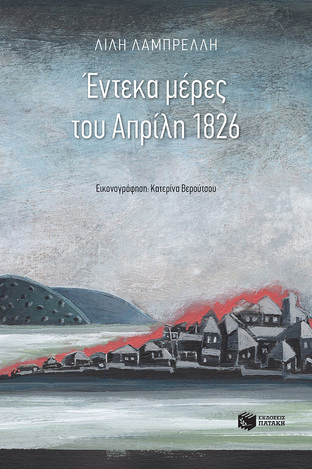 12952 ΕΝΤΕΚΑ ΜΕΡΕΣ ΤΟΥ ΑΠΡΙΛΗ 1826 (ΛΑΜΠΡΕΛΛΗ)