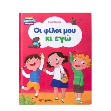 ΟΙ ΦΙΛΟΙ ΜΟΥ ΚΙ ΕΓΩ (ΜΑΝΙΕΡΟΥ) (ΣΕΙΡΑ ΜΙΚΡΕΣ ΔΙΔΑΚΤΙΚΕΣ ΙΣΤΟΡΙΕΣ) (ΕΤΒ 2024)