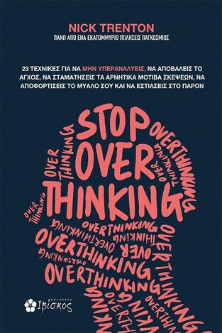 STOP OVERTHINKING (TRENTON) (ΕΤΒ 2024)