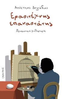 ΕΡΑΣΙΤΕΧΝΗΣ ΕΠΑΝΑΣΤΑΤΗΣ (ΔΟΞΙΑΔΗΣ) (ΕΤΒ 2018)