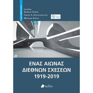 ΕΝΑΣ ΑΙΩΝΑΣ ΔΙΕΘΝΩΝ ΣΧΕΣΕΩΝ 1919-2019 (ΓΚΟΦΑΣ / ΕΥΑΓΓΕΛΟΠΟΥΛΟΣ / ΚΟΠΠΑ)