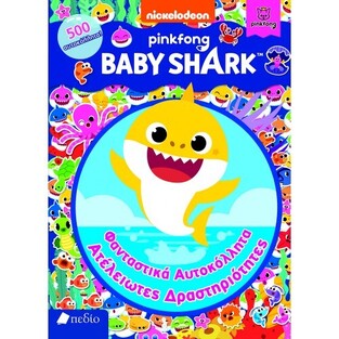 BABY SHARK ΦΑΝΤΑΣΤΙΚΑ ΑΥΤΟΚΟΛΛΗΤΑ ΑΤΕΛΕΙΩΤΕΣ ΔΡΑΣΤΗΡΙΟΤΗΤΕΣ