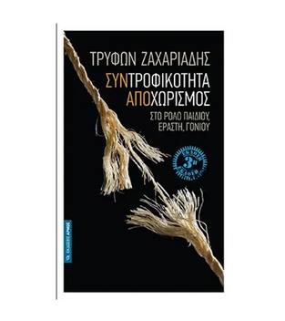 ΣΥΝΤΡΟΦΙΚΟΤΗΤΑ ΑΠΟΧΩΡΙΣΜΟΣ (ΖΑΧΑΡΙΑΔΗΣ)