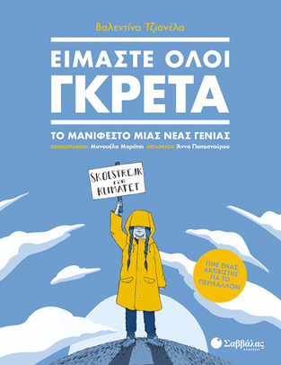 ΕΙΜΑΣΤΕ ΟΛΟΙ ΓΚΡΕΤΑ (ΤΖΙΑΝΕΛΑ) (ΕΤΒ 2019)