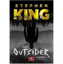 THE OUTSIDER Ο ΞΕΝΟΣ (KING) (ΚΙΝΓΚ) (ΕΤΒ 2018)