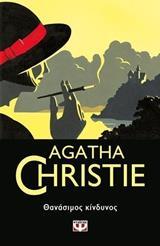 ΘΑΝΑΣΙΜΟΣ ΚΙΝΔΥΝΟΣ (CHRISTIE) (ΣΕΙΡΑ ΗΡΑΚΛΗΣ ΠΟΥΑΡΟ 14)