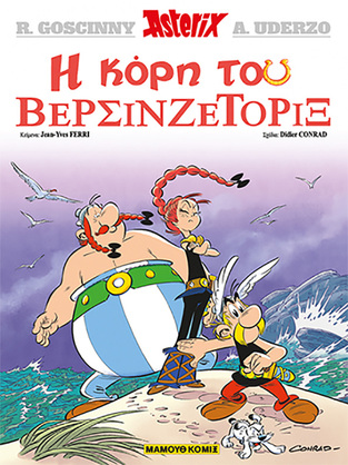 ΑΣΤΕΡΙΞ Η ΚΟΡΗ ΤΟΥ ΒΕΡΣΙΝΖΕΤΟΡΙΞ (FERRI) (ΣΕΙΡΑ ΑΣΤΕΡΙΞ 38) (ΜΑΛΑΚΟ ΕΞΩΦΥΛΛΟ)