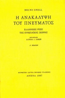 ΧΑ099 Η ΑΝΑΚΑΛΥΨΗ ΤΟΥ ΠΝΕΥΜΑΤΟΣ (SNELL)