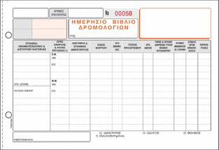 ΤΥΠΟΤΡΑΣΤ ΗΜΕΡΗΣΙΟ ΒΙΒΛΙΟ ΔΡΟΜΟΛΟΓΙΩΝ 92x2 15x24cm 321