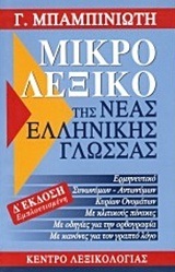 (ΠΡΟΣΦΟΡΑ -30%) (ΠΑΛΙΑ ΕΚΔΟΣΗ) ΜΙΚΡΟ ΛΕΞΙΚΟ ΤΗΣ ΝΕΑΣ ΕΛΛΗΝΙΚΗΣ ΓΛΩΣΣΑΣ (ΜΠΑΜΠΙΝΙΩΤΗΣ) (ΤΕΤΑΡΤΗ ΕΜΠΛΟΥΤΙΣΜΕΝΗ ΕΓΧΡΩΜΗ ΕΚΔΟΣΗ 2018)