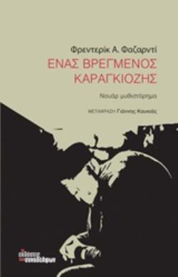 ΕΝΑΣ ΒΡΕΓΜΕΝΟΣ ΚΑΡΑΓΚΙΟΖΗΣ (ΦΑΖΑΡΝΤΙ) (ΕΤΒ 2020)