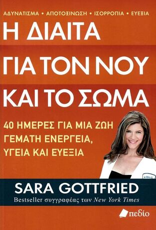 Η ΔΙΑΙΤΑ ΓΙΑ ΤΟΝ ΝΟΥ ΚΑΙ ΤΟ ΣΩΜΑ (GOTTFRIED) (ΕΤΒ 2023)