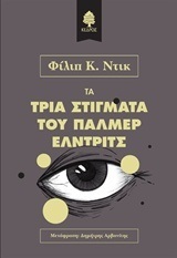 (ΠΡΟΣΦΟΡΑ -30%) ΤΑ ΤΡΙΑ ΣΤΙΓΜΑΤΑ ΤΟΥ ΠΑΛΜΕΡ ΕΛΝΤΡΙΤΣ (ΝΤΙΚ)