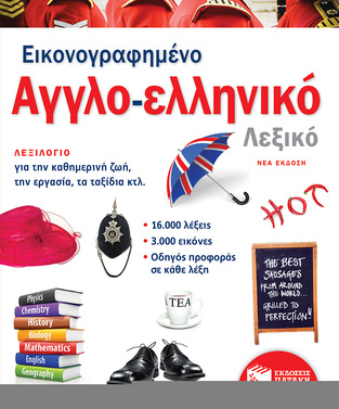 12588 ΕΙΚΟΝΟΓΡΑΦΗΜΕΝΟ ΑΓΓΛΟΕΛΛΗΝΙΚΟ ΛΕΞΙΚΟ (ΕΠΙΠΕΔΟ Α1-Β2) (ΚΟΚΟΛΑΚΗΣ) (ΘΕΜΑΤΙΚΟ ΛΕΞΙΚΟ) (ΕΤΒ 2020)