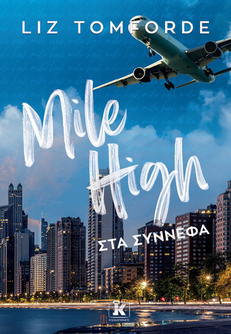 MILE HIGH ΣΤΑ ΣΥΝΝΕΦΑ (TOMFORD) (ΕΤΒ 2026)