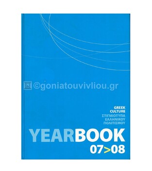 (ΠΡΟΣΦΟΡΑ -30%) YEARBOOK ΕΤΗΣΙΟΣ ΟΔΗΓΟΣ 2007 ΣΤΙΓΜΙΟΤΥΠΑ ΕΛΛΗΝΙΚΟΥ ΠΟΛΙΤΙΣΜΟΥ