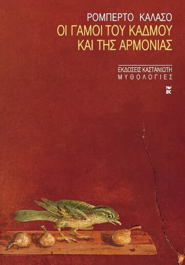 ΟΙ ΓΑΜΟΙ ΤΟΥ ΚΑΔΜΟΥ ΚΑΙ ΤΗΣ ΑΡΜΟΝΙΑΣ (ΚΑΛΑΣΟ)