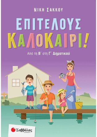 ΕΠΙΤΕΛΟΥΣ ΚΑΛΟΚΑΙΡΙ ΑΠΟ ΤΗ Β ΣΤΗ Γ ΔΗΜΟΤΙΚΟΥ (ΣΑΚΚΟΥ) (ΕΤΒ 2023)