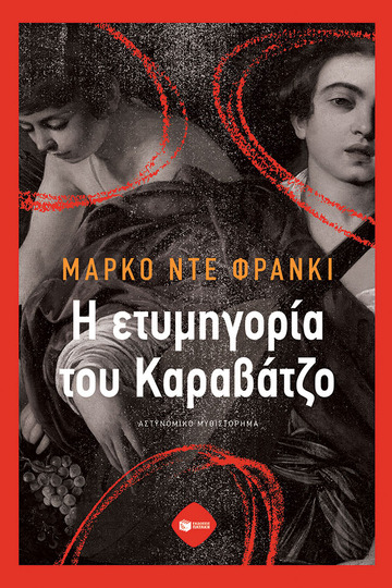 14634 Η ΕΤΥΜΗΓΟΡΙΑ ΤΟΥ ΚΑΡΑΒΑΤΖΟ (ΝΤΕ ΦΡΑΝΚΙ) (ΕΤΒ 2023)